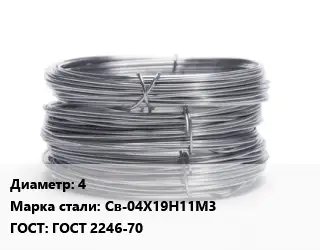 Проволока нержавеющая 4 Сталь: Св-04Х19Н11М3 ГОСТ: ГОСТ 2246-70